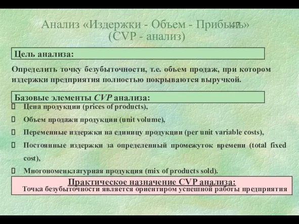 Анализ «Издержки - Объем - Прибыль» (CVP - анализ) Практическое назначение CVP