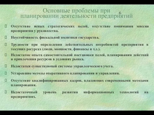 Основные проблемы при планировании деятельности предприятий Отсутствие ясных стратегических целей, отсутствие понимания