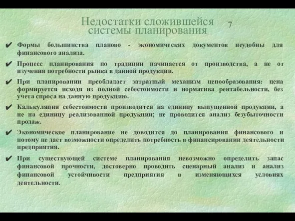 Недостатки сложившейся системы планирования Формы большинства планово - экономических документов неудобны для