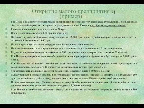 Открытие малого предприятия (пример) Г-н Нечаев планирует открыть малое предприятие по производству