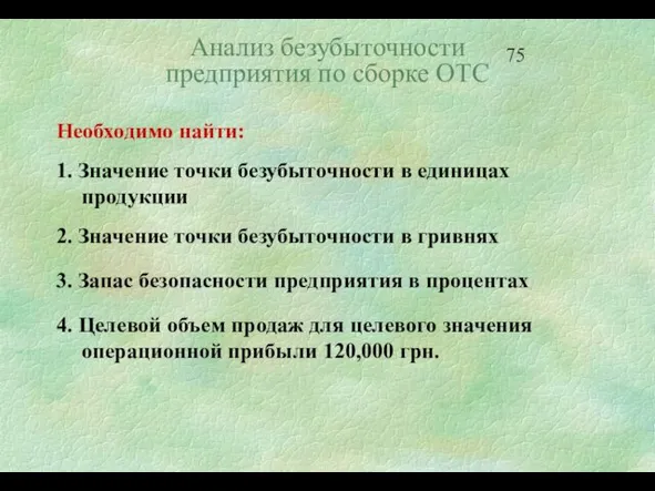 Необходимо найти: 1. Значение точки безубыточности в единицах продукции 2. Значение точки