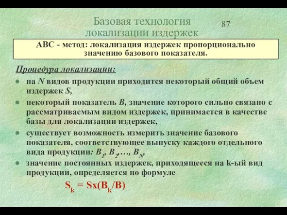 Базовая технология локализации издержек Процедура локализации: на N видов продукции приходится некоторый