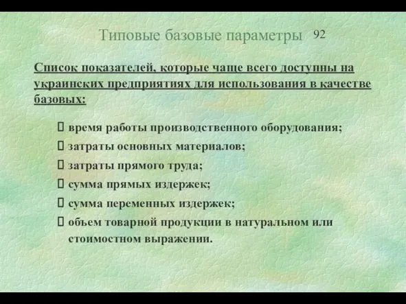 Типовые базовые параметры Список показателей, которые чаще всего доступны на украинских предприятиях