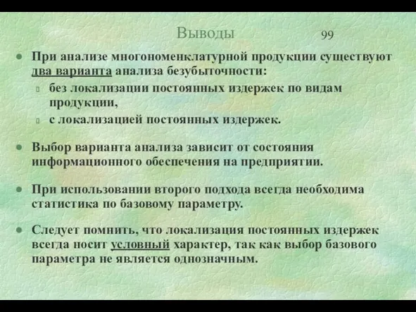 Выводы При анализе многономенклатурной продукции существуют два варианта анализа безубыточности: без локализации