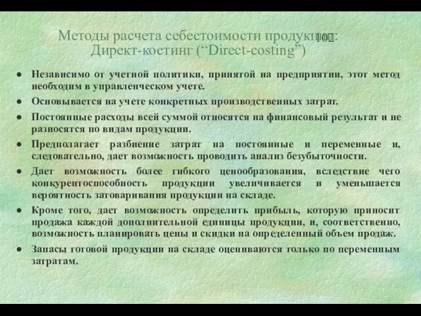 Методы расчета себестоимости продукции: Директ-костинг (“Direct-costing”) Независимо от учетной политики, принятой на