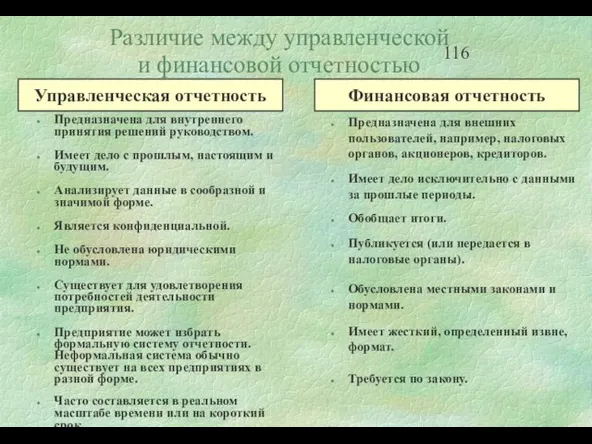 Различие между управленческой и финансовой отчетностью Предназначена для внутреннего принятия решений руководством.