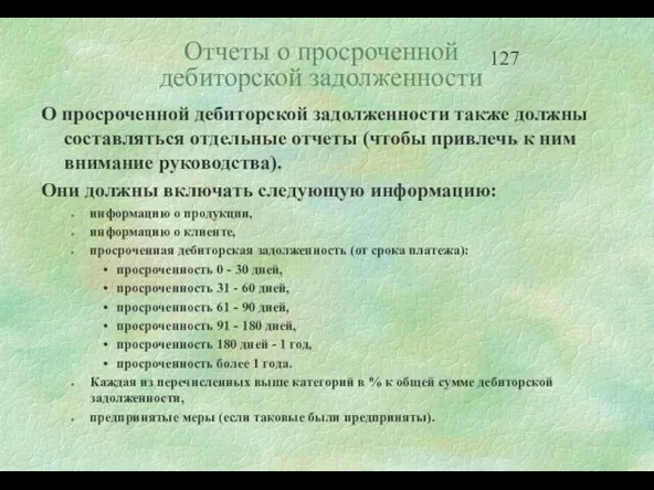 Отчеты о просроченной дебиторской задолженности О просроченной дебиторской задолженности также должны составляться