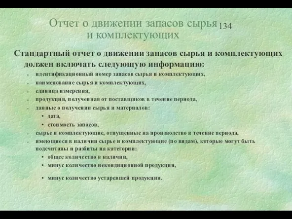 Отчет о движении запасов сырья и комплектующих Стандартный отчет о движении запасов