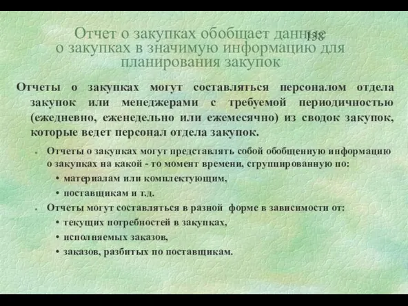 Отчет о закупках обобщает данные о закупках в значимую информацию для планирования