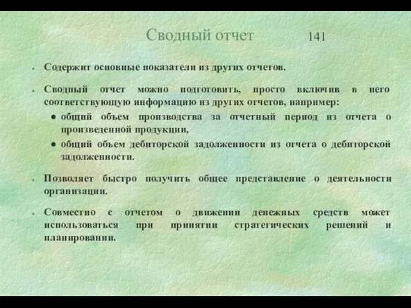 Сводный отчет Содержит основные показатели из других отчетов. Сводный отчет можно подготовить,