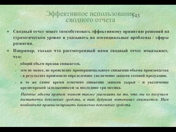 Эффективное использование сводного отчета Сводный отчет может способствовать эффективному принятию решений на