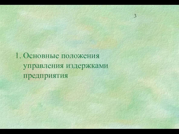 1. Основные положения управления издержками предприятия