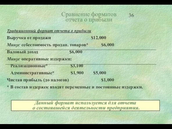 Сравнение форматов отчета о прибыли Традиционный формат отчета о прибыли Выручка от