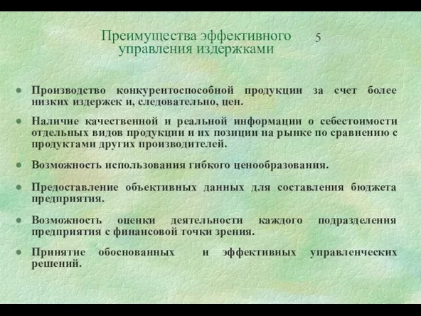 Производство конкурентоспособной продукции за счет более низких издержек и, следовательно, цен. Наличие