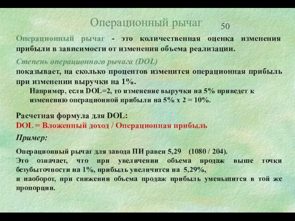 Операционный рычаг Операционный рычаг - это количественная оценка изменения прибыли в зависимости