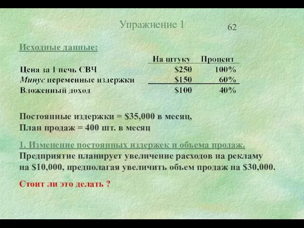 Упражнение 1 Исходные данные: Постоянные издержки = $35,000 в месяц, План продаж