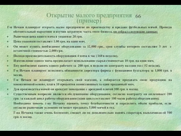 Открытие малого предприятия (пример) Г-н Нечаев планирует открыть малое предприятие по производству