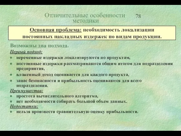 Отличительные особенности методики Возможны два подхода. Первый подход: переменные издержки локализируются по