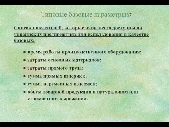 Типовые базовые параметры Список показателей, которые чаще всего доступны на украинских предприятиях