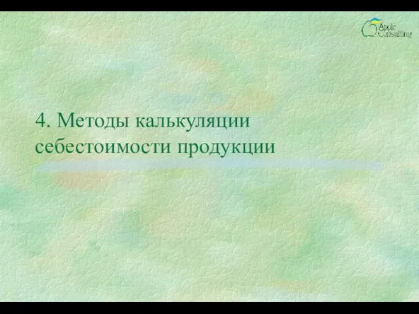 4. Методы калькуляции себестоимости продукции