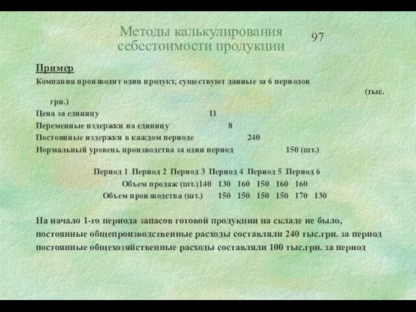 Методы калькулирования себестоимости продукции Пример Компания производит один продукт, существуют данные за