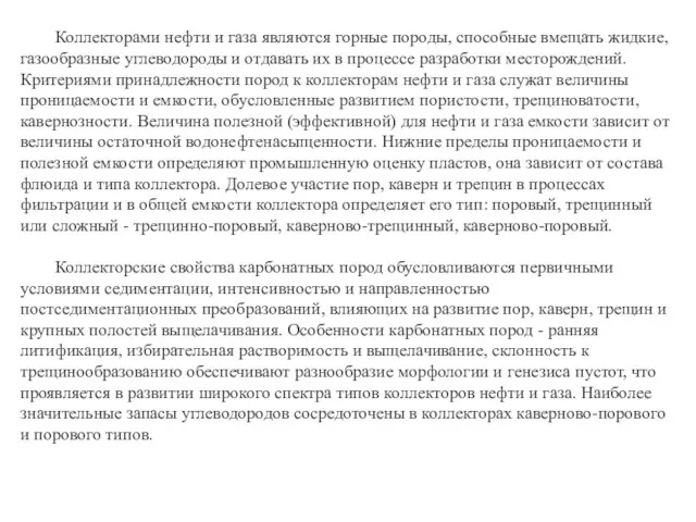 Коллекторами нефти и газа являются горные породы, способные вмещать жидкие, газообразные углеводороды