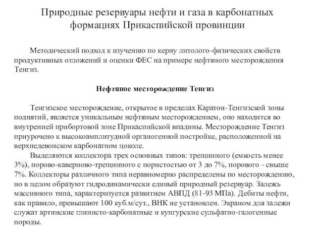 Природные резервуары нефти и газа в карбонатных формациях Прикаспийской провинции Методический подход