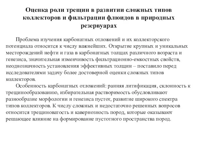 Оценка роли трещин в развитии сложных типов коллекторов и фильтрации флюидов в