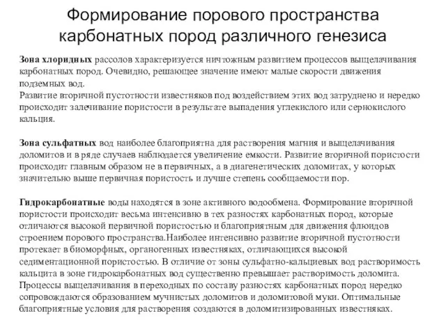 Формирование порового пространства карбонатных пород различного генезиса Зона хлоридных рассолов характеризуется ничтожным