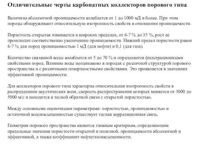 Отличительные черты карбонатных коллекторов порового типа Величина абсолютной проницаемости колеблется от 1