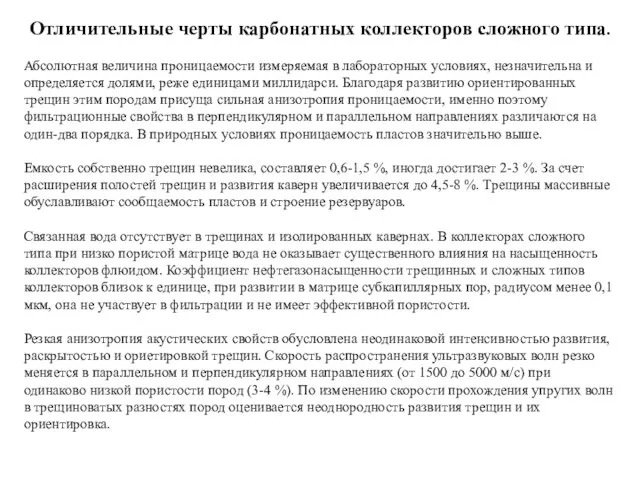 Отличительные черты карбонатных коллекторов сложного типа. Абсолютная величина проницаемости измеряемая в лабораторных