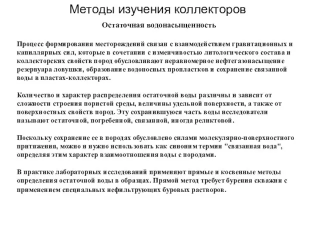 Методы изучения коллекторов Остаточная водонасыщенность Процесс формирования месторождений связан с взаимодействием гравитационных