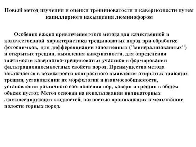 Особенно важно привлечение этого метода для качественной и количественной характеристики трещиноватых пород