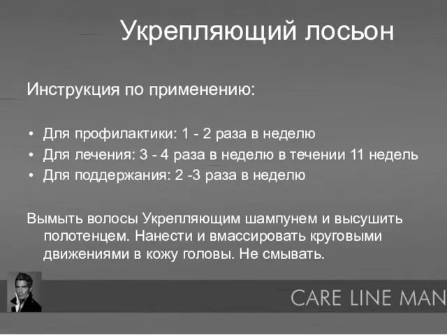 Укрепляющий лосьон Инструкция по применению: Для профилактики: 1 - 2 раза в