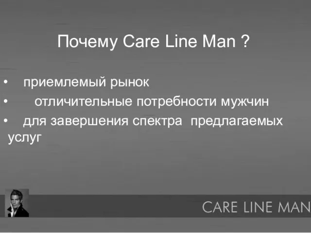 Почему Care Line Man ? приемлемый рынок отличительные потребности мужчин для завершения спектра предлагаемых услуг