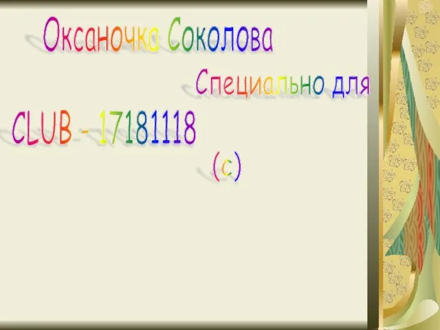 Оксаночка Соколова Специально для CLUB - 17181118 (c)