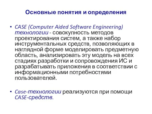 Основные понятия и определения CASE (Computer Aided Software Engineering) технологии - совокупность