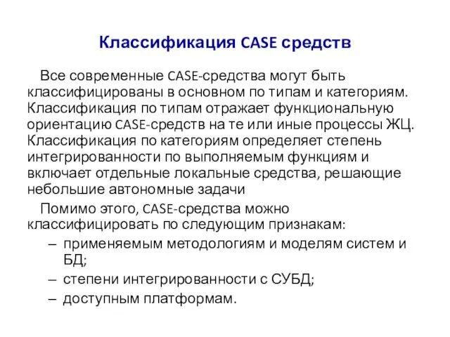 Все современные CASE-средства могут быть классифицированы в основном по типам и категориям.