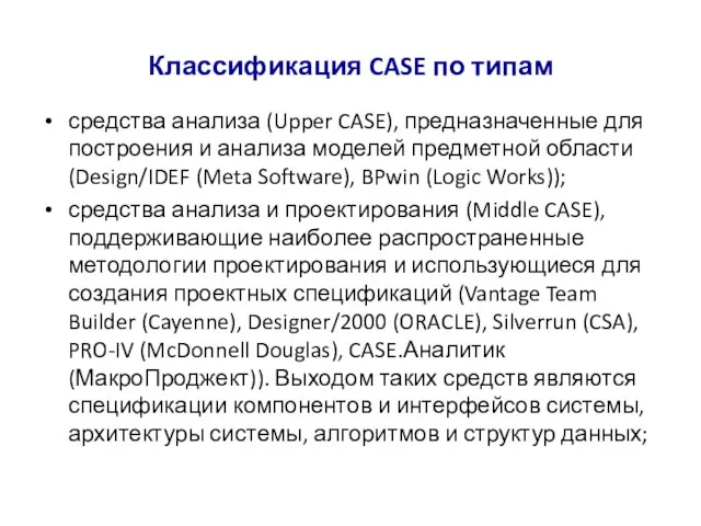 Классификация CASE по типам средства анализа (Upper CASE), предназначенные для построения и