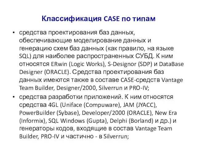 Классификация CASE по типам средства проектирования баз данных, обеспечивающие моделирование данных и