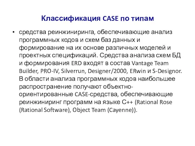 Классификация CASE по типам средства реинжиниринга, обеспечивающие анализ программных кодов и схем