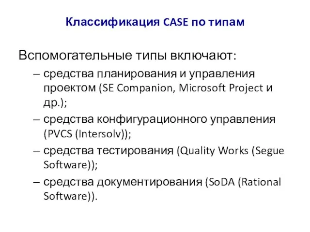 Классификация CASE по типам Вспомогательные типы включают: средства планирования и управления проектом