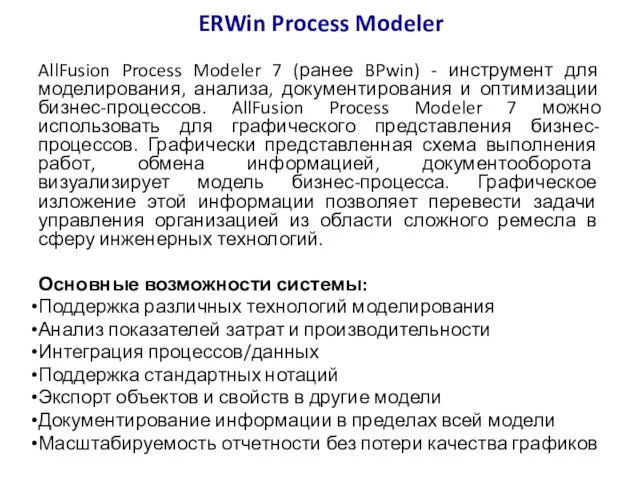 ERWin Process Modeler AllFusion Process Modeler 7 (ранее BPwin) - инструмент для