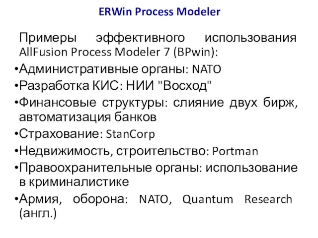 ERWin Process Modeler Примеры эффективного использования AllFusion Process Modeler 7 (BPwin): Административные