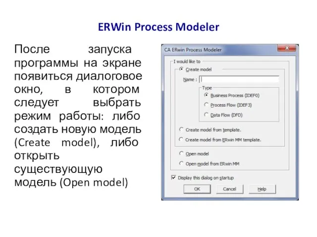 ERWin Process Modeler После запуска программы на экране появиться диалоговое окно, в