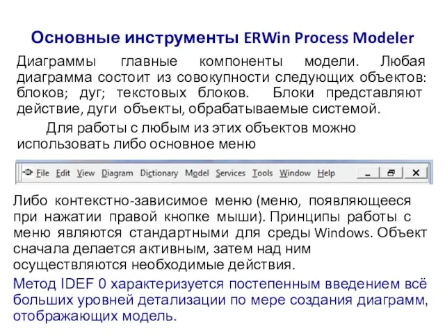 Основные инструменты ERWin Process Modeler Диаграммы главные компоненты модели. Любая диаграмма состоит