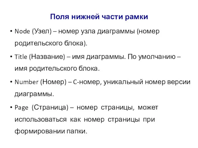 Поля нижней части рамки Node (Узел) – номер узла диаграммы (номер родительского