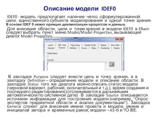 Описание модели IDEF0 IDEF0 - модель предполагает наличие четко сформулированной цели, единственного