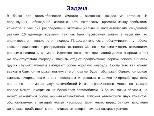 Задача В банке для автомобилистов имеется 2 окошечка, каждое из которых Из