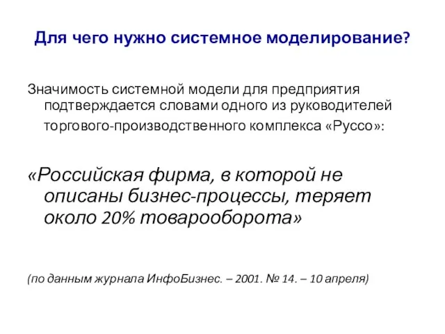 Для чего нужно системное моделирование? Значимость системной модели для предприятия подтверждается словами